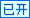 已开区